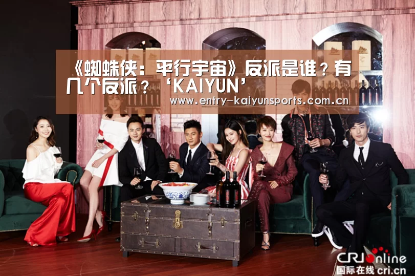 《蜘蛛侠：平行宇宙》反派是谁？有几个反派？‘KAIYUN’(图1)