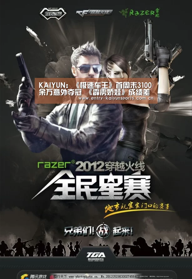 KAIYUN:《极速车王》首周末3100余万意外夺冠 《霹雳娇娃》成绩差不足千万(图1) 开云赛事直播