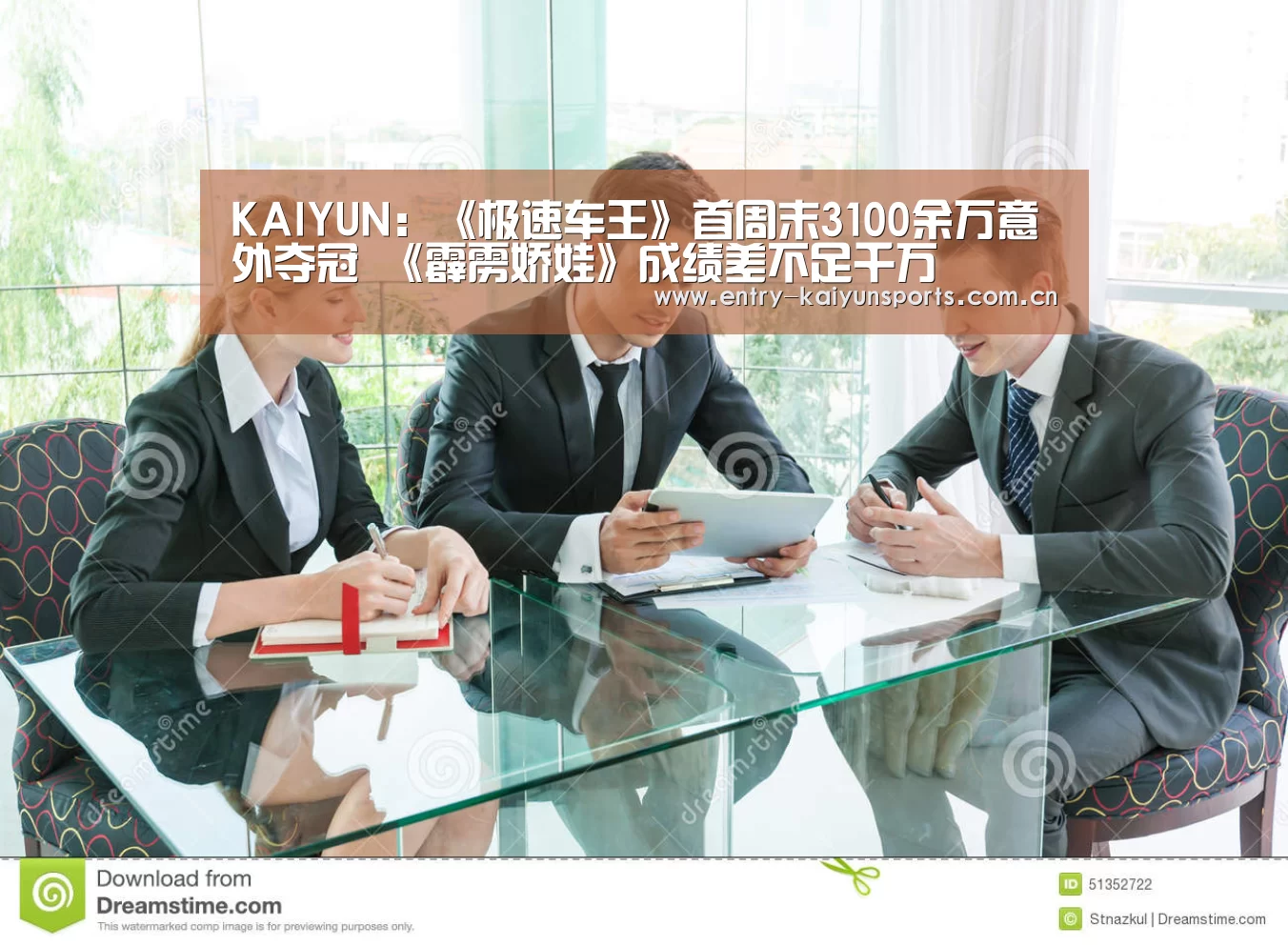 KAIYUN:《极速车王》首周末3100余万意外夺冠 《霹雳娇娃》成绩差不足千万(图4) 开云赛事直播