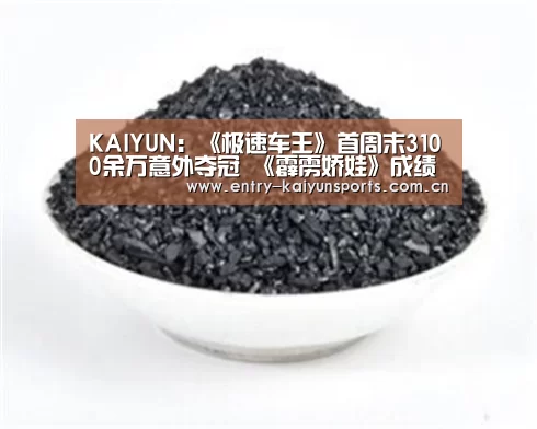 KAIYUN:《极速车王》首周末3100余万意外夺冠 《霹雳娇娃》成绩差不足千万(图2) 开云体育官网