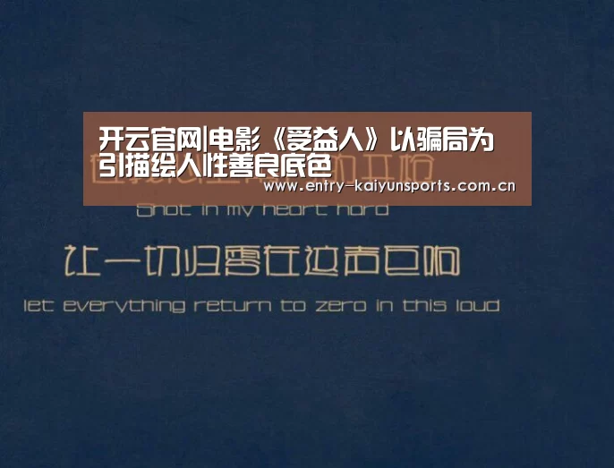 开云官网|电影《受益人》以骗局为引描绘人性善良底色