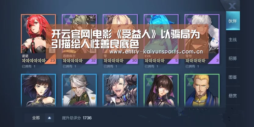 开云官网|电影《受益人》以骗局为引描绘人性善良底色(图2) 开云体育官网