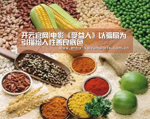 开云官网|电影《受益人》以骗局为引描绘人性善良底色(图3) 开云赛事直播