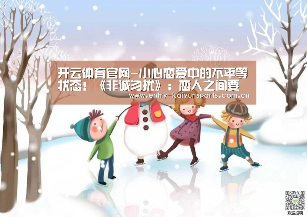 开云体育官网-小心恋爱中的不平等状态！《非诚勿扰》：恋人之间要注重精神交流